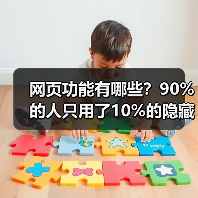 网页功能有哪些?90%的人只用了10%的隐藏能量(图4) 网页功能有哪些?90%的人只用了10%的隐藏能量(图4)