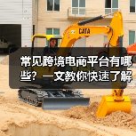 常见跨境电商平台有哪些?一文教你快速了解(图2) 常见跨境电商平台有哪些?一文教你快速了解(图2)