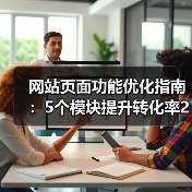 网站页面功能优化指南:5个模块提升转化率243%(图4) 网站页面功能优化指南:5个模块提升转化率243%(图4)