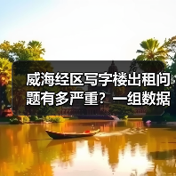 威海经区写字楼出租问题有多严重？一组数据告诉你答案