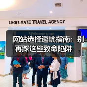 网站选择避坑指南:别再踩这些致命陷阱(图4) 网站选择避坑指南:别再踩这些致命陷阱(图4)