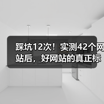 踩坑12次!实测42个网站后,好网站的真正标准是什么?(图3) 踩坑12次!实测42个网站后,好网站的真正标准是什么?(图3)