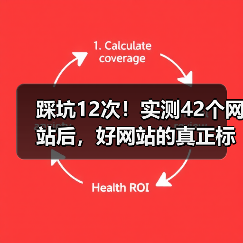 踩坑12次!实测42个网站后,好网站的真正标准是什么?(图4) 踩坑12次!实测42个网站后,好网站的真正标准是什么?(图4)