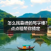 怎么找靠谱的写字楼?点点租帮你搞定(图3) 怎么找靠谱的写字楼?点点租帮你搞定(图3)