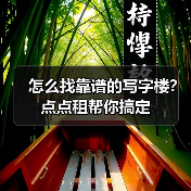 怎么找靠谱的写字楼?点点租帮你搞定(图4) 怎么找靠谱的写字楼?点点租帮你搞定(图4)
