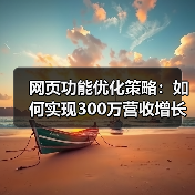 网页功能优化策略:如何实现300万营收增长?(图2) 网页功能优化策略:如何实现300万营收增长?(图2)