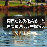 网页功能优化策略:如何实现300万营收增长?(图4) 网页功能优化策略:如何实现300万营收增长?(图4)