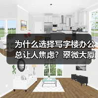 为什么选择写字楼办公总让人焦虑?翠微大厦给你全新答案(图2) 为什么选择写字楼办公总让人焦虑?翠微大厦给你全新答案(图2)