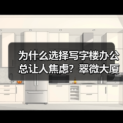 为什么选择写字楼办公总让人焦虑?翠微大厦给你全新答案(图4) 为什么选择写字楼办公总让人焦虑?翠微大厦给你全新答案(图4)