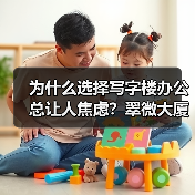 为什么选择写字楼办公总让人焦虑?翠微大厦给你全新答案(图3) 为什么选择写字楼办公总让人焦虑?翠微大厦给你全新答案(图3)