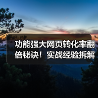 功能强大网页转化率翻倍秘诀!实战经验拆解与优化策略(图2) 功能强大网页转化率翻倍秘诀!实战经验拆解与优化策略(图2)
