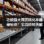 功能强大网页转化率翻倍秘诀!实战经验拆解与优化策略(图3) 功能强大网页转化率翻倍秘诀!实战经验拆解与优化策略(图3)