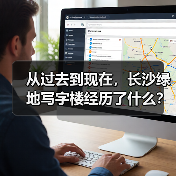 从过去到现在,长沙绿地写字楼经历了什么?(图2) 从过去到现在,长沙绿地写字楼经历了什么?(图2)