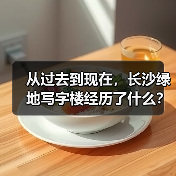 从过去到现在，长沙绿地写字楼经历了什么？
