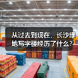 从过去到现在,长沙绿地写字楼经历了什么?(图4) 从过去到现在,长沙绿地写字楼经历了什么?(图4)