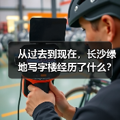 从过去到现在,长沙绿地写字楼经历了什么?(图3) 从过去到现在,长沙绿地写字楼经历了什么?(图3)