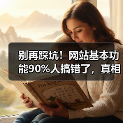别再踩坑!网站基本功能90%人搞错了,真相竟在这(图3) 别再踩坑!网站基本功能90%人搞错了,真相竟在这(图3)