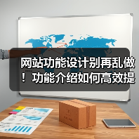 网站功能设计别再乱做!功能介绍如何高效提升转化?(图3) 网站功能设计别再乱做!功能介绍如何高效提升转化?(图3)