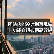 网站功能设计别再乱做!功能介绍如何高效提升转化?(图4) 网站功能设计别再乱做!功能介绍如何高效提升转化?(图4)