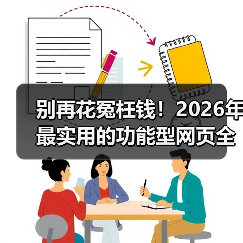 别再花冤枉钱!2026年最实用的功能型网页全解析(图4) 别再花冤枉钱!2026年最实用的功能型网页全解析(图4)