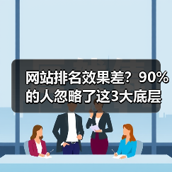 网站排名效果差?90%的人忽略了这3大底层逻辑(图2) 网站排名效果差?90%的人忽略了这3大底层逻辑(图2)