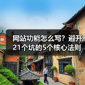 网站功能怎么写?避开21个坑的5个核心法则(图3) 网站功能怎么写?避开21个坑的5个核心法则(图3)