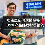 功能点定价误区揭秘:99%产品经理都答错的原因(图2) 功能点定价误区揭秘:99%产品经理都答错的原因(图2)