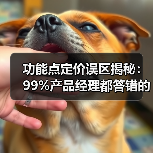 功能点定价误区揭秘：99%产品经理都答错的原因
