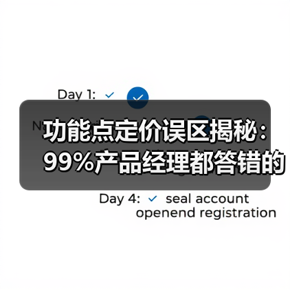 功能点定价误区揭秘:99%产品经理都答错的原因(图4) 功能点定价误区揭秘:99%产品经理都答错的原因(图4)