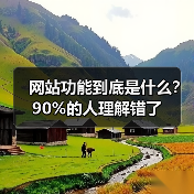 网站功能到底是什么?90%的人理解错了(图3) 网站功能到底是什么?90%的人理解错了(图3)