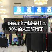 网站功能到底是什么?90%的人理解错了(图4) 网站功能到底是什么?90%的人理解错了(图4)