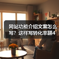 网站功能介绍文案怎么写？这样写转化率翻4倍