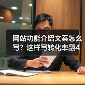 网站功能介绍文案怎么写?这样写转化率翻4倍(图2) 网站功能介绍文案怎么写?这样写转化率翻4倍(图2)