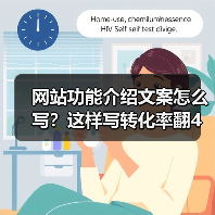 网站功能介绍文案怎么写?这样写转化率翻4倍(图4) 网站功能介绍文案怎么写?这样写转化率翻4倍(图4)