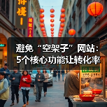 避免“空架子”网站:5个核心功能让转化率翻倍(图3) 避免“空架子”网站:5个核心功能让转化率翻倍(图3)
