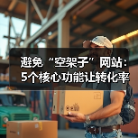 避免“空架子”网站:5个核心功能让转化率翻倍(图4) 避免“空架子”网站:5个核心功能让转化率翻倍(图4)