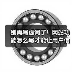 别再写虚词了!网站功能怎么写才能让用户信任?(图2) 别再写虚词了!网站功能怎么写才能让用户信任?(图2)
