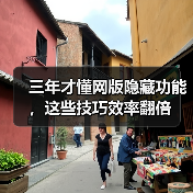 三年才懂网版隐藏功能,这些技巧效率翻倍(图3) 三年才懂网版隐藏功能,这些技巧效率翻倍(图3)