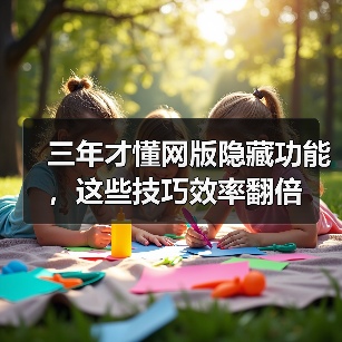 三年才懂网版隐藏功能,这些技巧效率翻倍(图2) 三年才懂网版隐藏功能,这些技巧效率翻倍(图2)