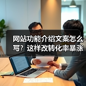 网站功能介绍文案怎么写?这样改转化率暴涨87%(图3) 网站功能介绍文案怎么写?这样改转化率暴涨87%(图3)