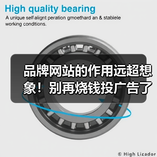 品牌网站的作用远超想象!别再烧钱投广告了(图3) 品牌网站的作用远超想象!别再烧钱投广告了(图3)