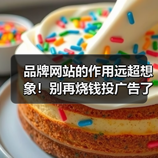 品牌网站的作用远超想象!别再烧钱投广告了(图4) 品牌网站的作用远超想象!别再烧钱投广告了(图4)