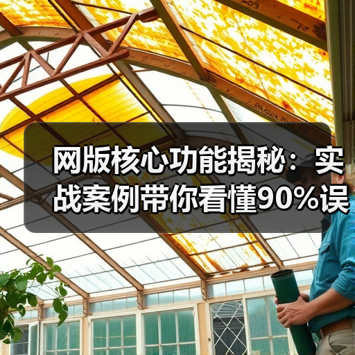 网版核心功能揭秘:实战案例带你看懂90%误区(图2) 网版核心功能揭秘:实战案例带你看懂90%误区(图2)