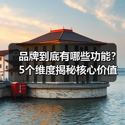 品牌到底有哪些功能?5个维度揭秘核心价值(图3) 品牌到底有哪些功能?5个维度揭秘核心价值(图3)