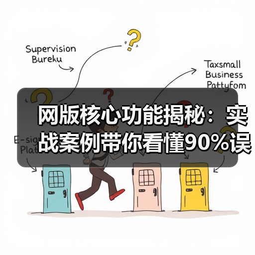 网版核心功能揭秘:实战案例带你看懂90%误区(图4) 网版核心功能揭秘:实战案例带你看懂90%误区(图4)