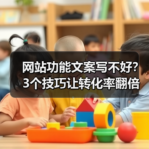 网站功能文案写不好?3个技巧让转化率翻倍(图2) 网站功能文案写不好?3个技巧让转化率翻倍(图2)