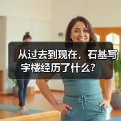 从过去到现在,石基写字楼经历了什么?(图1) 从过去到现在,石基写字楼经历了什么?(图1)