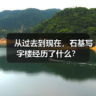 从过去到现在，石基写字楼经历了什么？