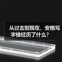 从过去到现在,安格写字楼经历了什么?(图1) 从过去到现在,安格写字楼经历了什么?(图1)