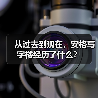 从过去到现在,安格写字楼经历了什么?(图2) 从过去到现在,安格写字楼经历了什么?(图2)